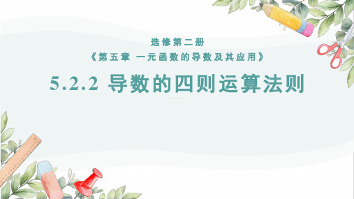 导数的四则运算法则和简单复合函数的导数(教学课件)-高二数学课件(人教A版2019选择性必修第二册)