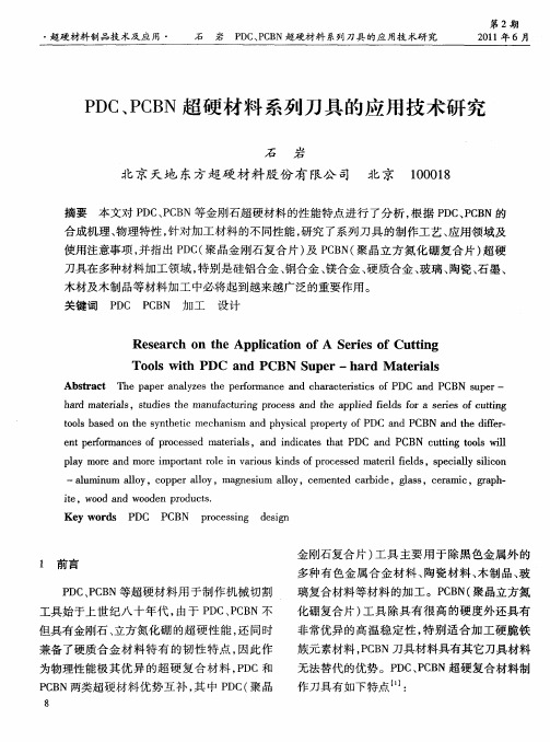 PDC、PCBN超硬材料系列刀具的应用技术研究