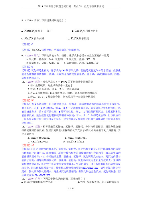 2019年中考化学试题分类汇编  考点28  盐化学性质和用途