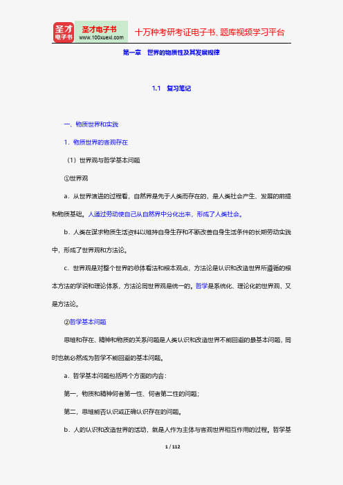 高教版《马克思主义基本原理概论》笔记和课后习题(含考研真题)详解世界的物质性及其发展规律【圣才出品】