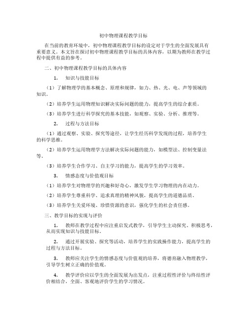 初中物理课程教学目标(含学习方法技巧、例题示范教学方法)