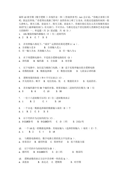 福师10秋学期《数字逻辑 》在线作业一和二(答案供参考)