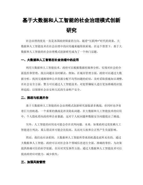 基于大数据和人工智能的社会治理模式创新研究