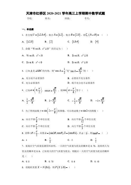 天津市红桥区2020-2021学年高三上学期期中数学试题