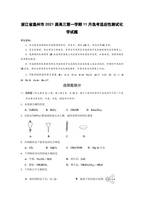 浙江省温州市2021届高三第一学期11月选考适应性测试化学试题【含答案】