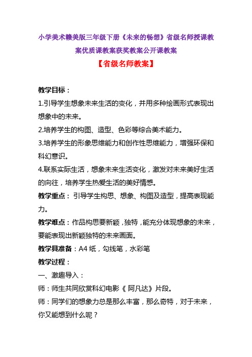 小学美术赣美版三年级下册《未来的畅想》省级名师授课教案优质课教案获奖教案公开课教案A001