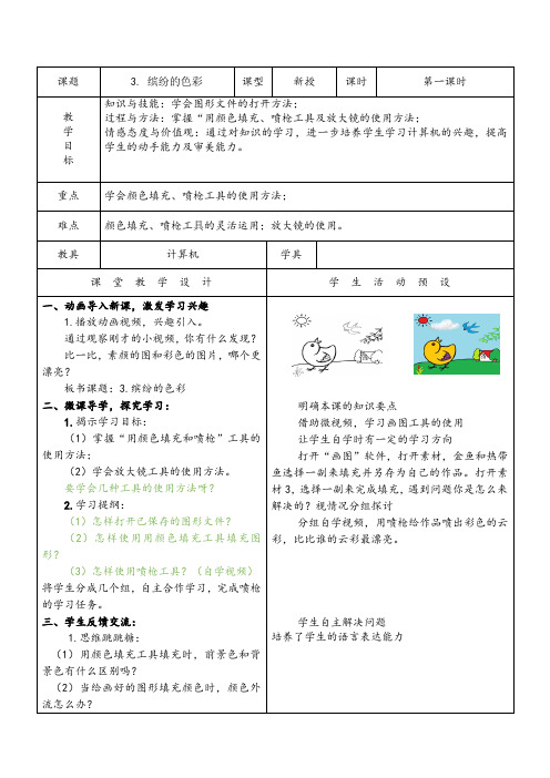 三年级下册信息技术教案-1.3缤纷的色彩|辽师大版