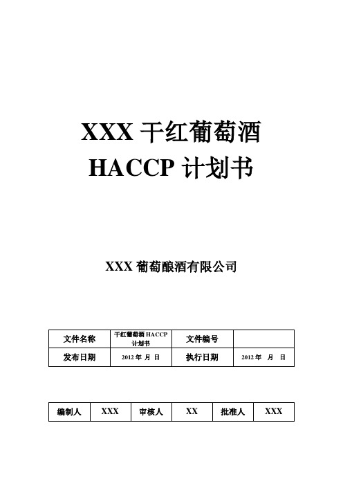 XXX干红葡萄酒HACCP计划书