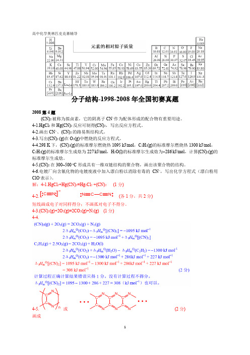 高中化学竞赛,强基计划,大学化学自招,分子结构、路易斯酸碱、杂化等-1998-2008全国初赛真题