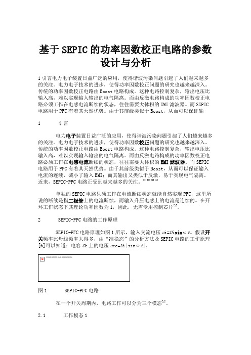 基于SEPIC的功率因数校正电路的参数设计与分析(精)