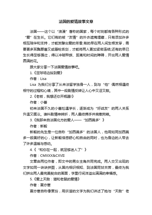 法国的爱情故事文章