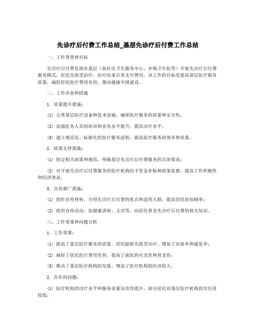 先诊疗后付费工作总结_基层先诊疗后付费工作总结