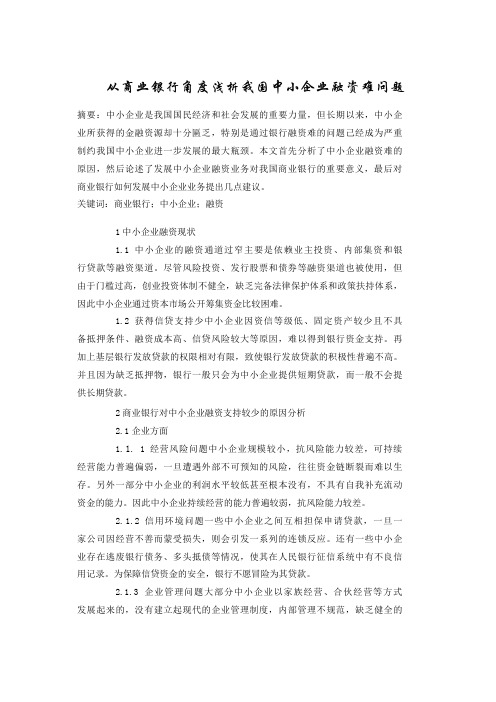 从商业银行角度浅析我国中小企业融资难问题