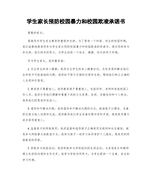 学生家长预防校园暴力和校园欺凌承诺书