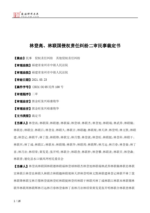 林登高、林联国侵权责任纠纷二审民事裁定书