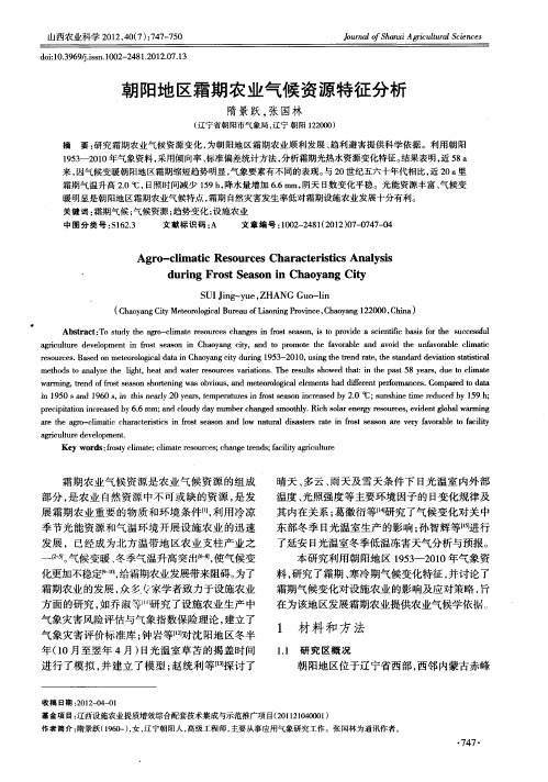 朝阳地区霜期农业气候资源特征分析