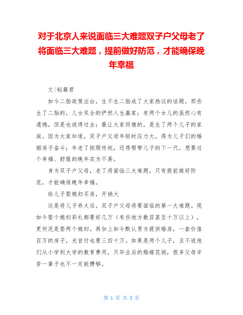 对于北京人来说面临三大难题双子户父母老了将面临三大难题,提前做好防范,才能确保晚年幸福