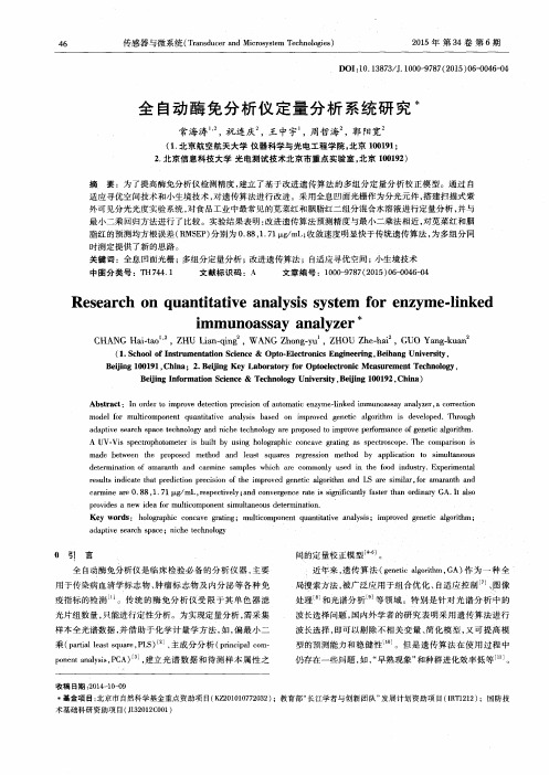 全自动酶免分析仪定量分析系统研究