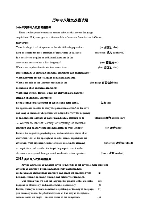 历年专八改错(2000年-2014年)真题及答案