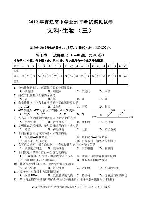 2012年普通高中学业水平考试模拟试卷(文科3)