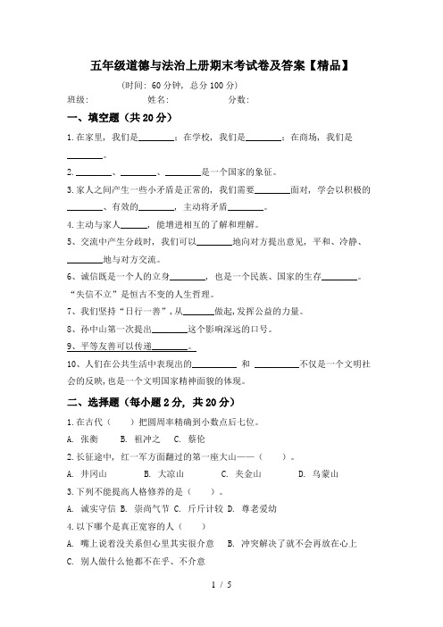 五年级道德与法治上册期末考试卷及答案【精品】