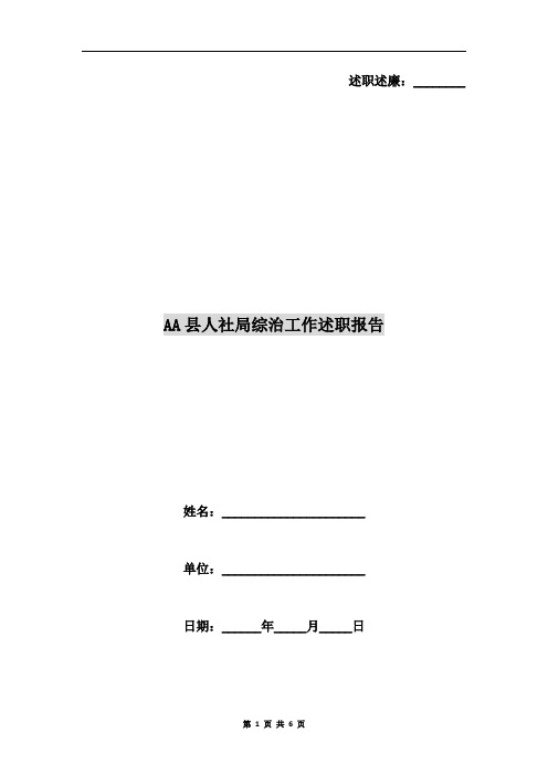 AA县人社局综治工作述职报告