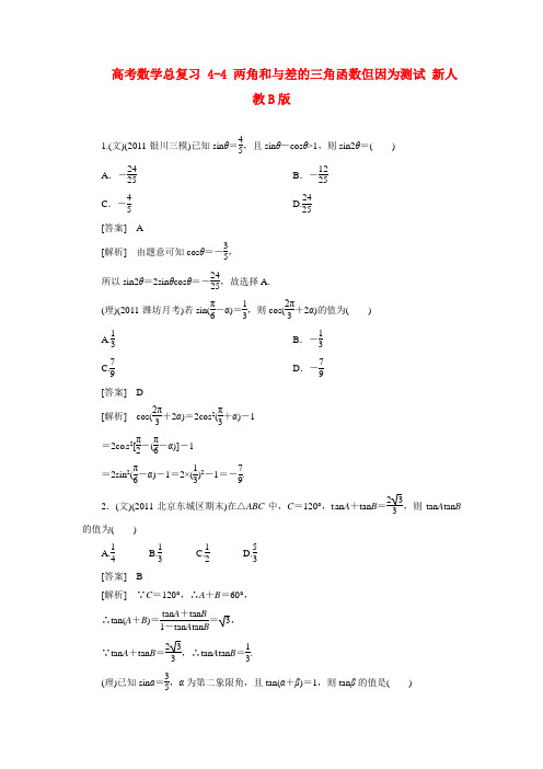 高考数学总复习 4-4 两角和与差的三角函数但因为测试 新人教B版