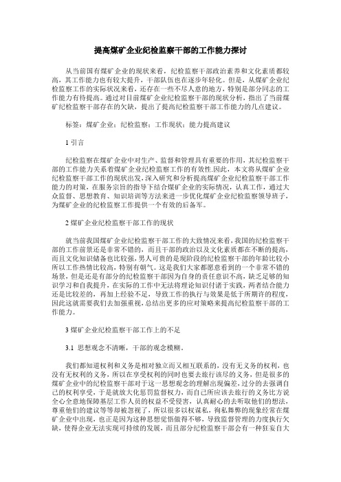 提高煤矿企业纪检监察干部的工作能力探讨