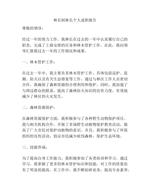 林长制林长个人述职报告