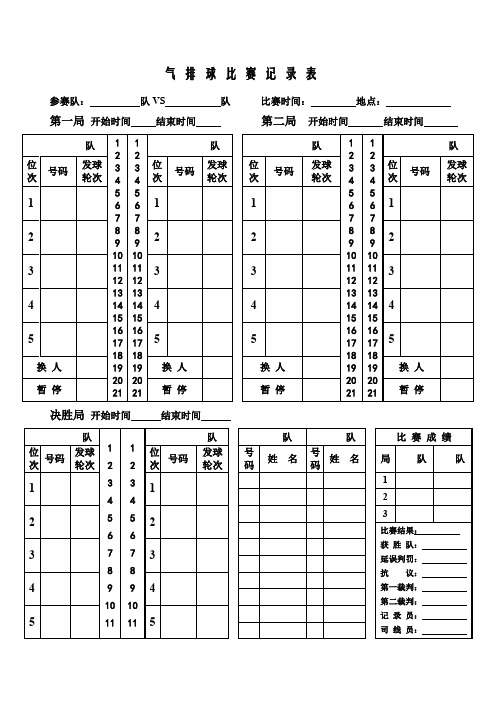 气排球比赛记录表