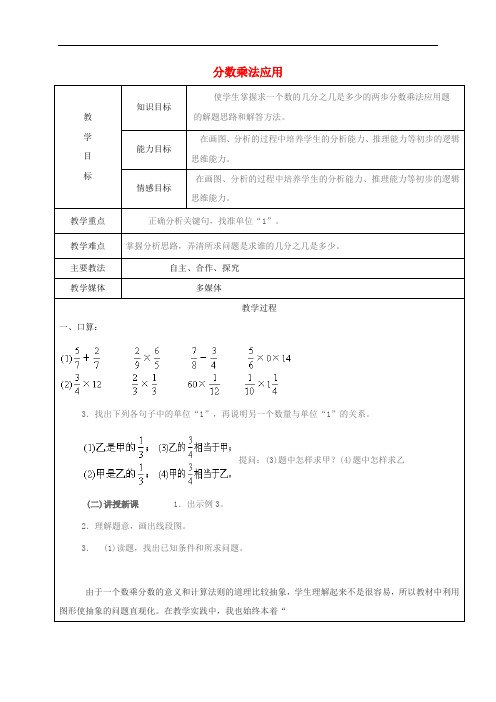 学年六年级数学上册 1.3 分数乘法的应用题教案 新人教版五四制