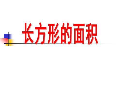 青岛版三年级数学下册我家买新房子了ppt课件