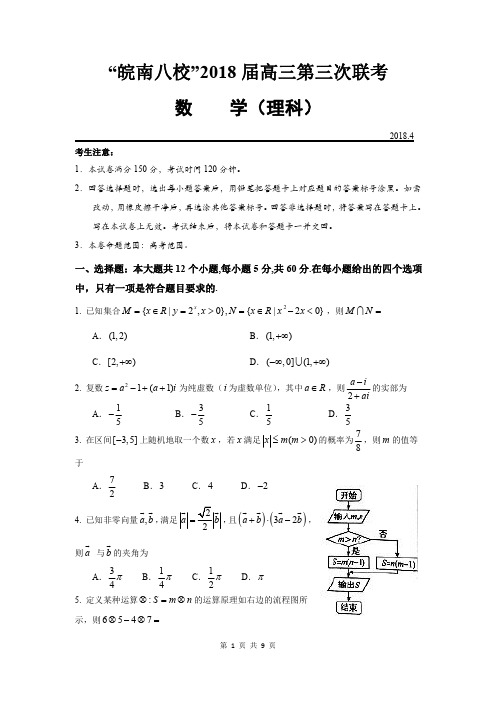 “皖南八校”2018届高三第三次联考理科数学(含答案)(2018.04)