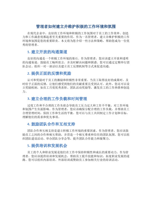 管理者如何建立并维护积极的工作环境和氛围