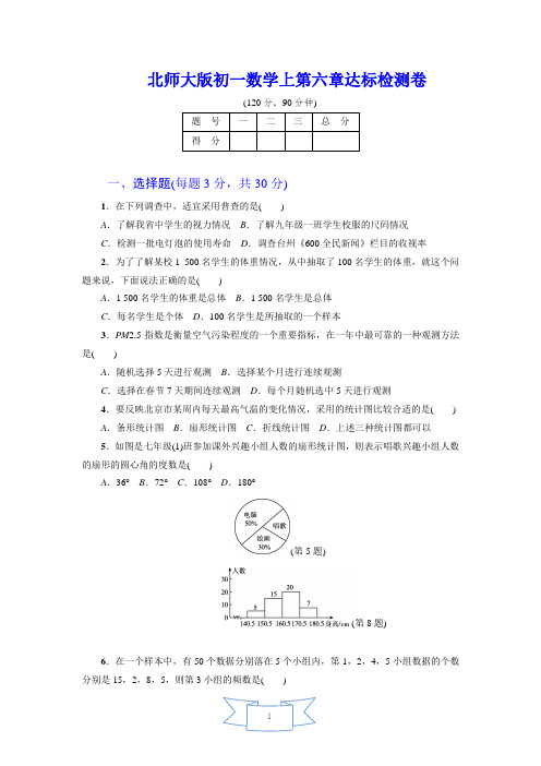 北师大版初一数学上册《第6章达标检测卷》(附答案)