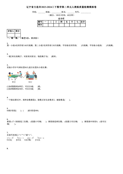 辽宁省大连市2023-2024三下数学第二单元人教版质量检测模拟卷