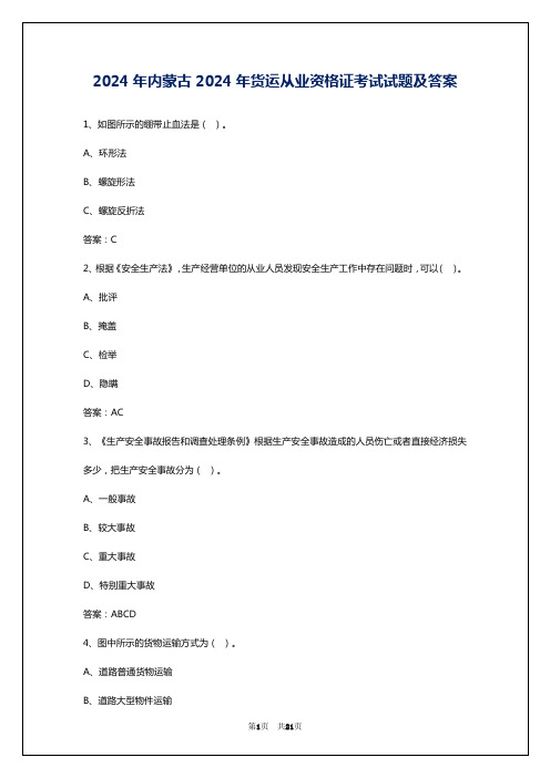 2024年内蒙古2024年货运从业资格证考试试题及答案