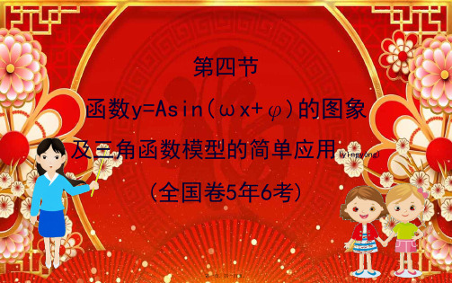 高考数学大一轮复习 4.4 函数yasin(ωxφ)的图象及三角函数模型的简单应用课件 理