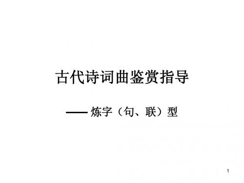 炼字型