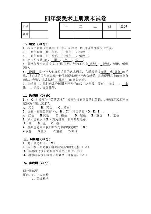 【整理】四年级上册美术-期末试卷及参考答案