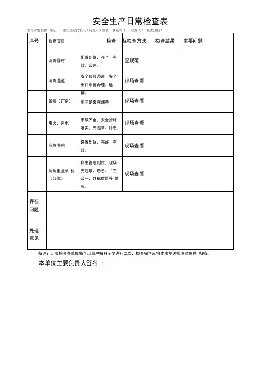 安全生产日常检查表