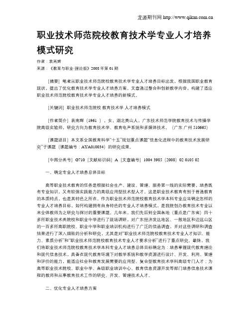 职业技术师范院校教育技术学专业人才培养模式研究.doc