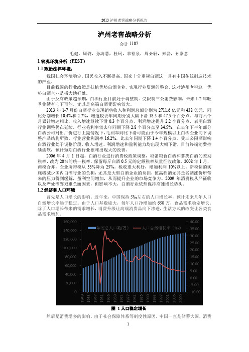 泸州老窖战略分析2013