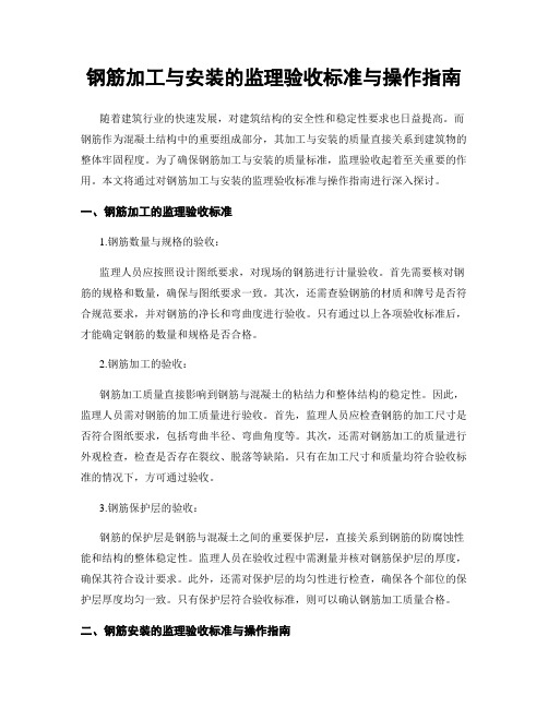 钢筋加工与安装的监理验收标准与操作指南