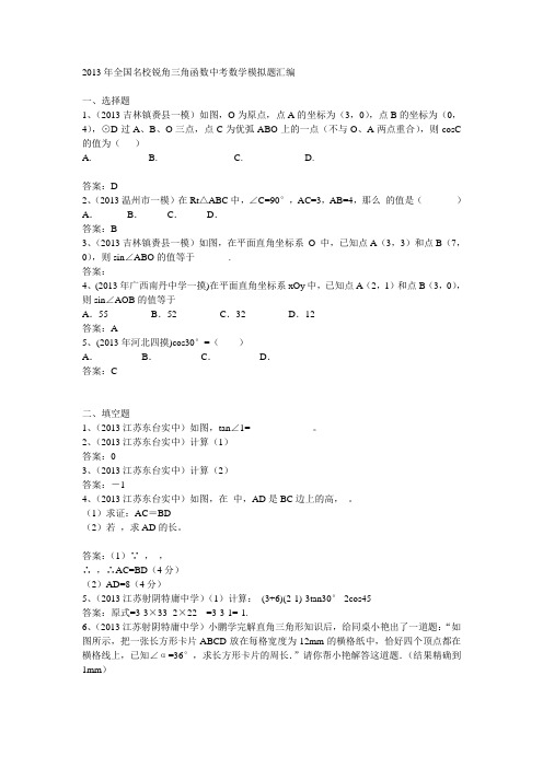 2013年全国名校锐角三角函数中考数学模拟题汇编