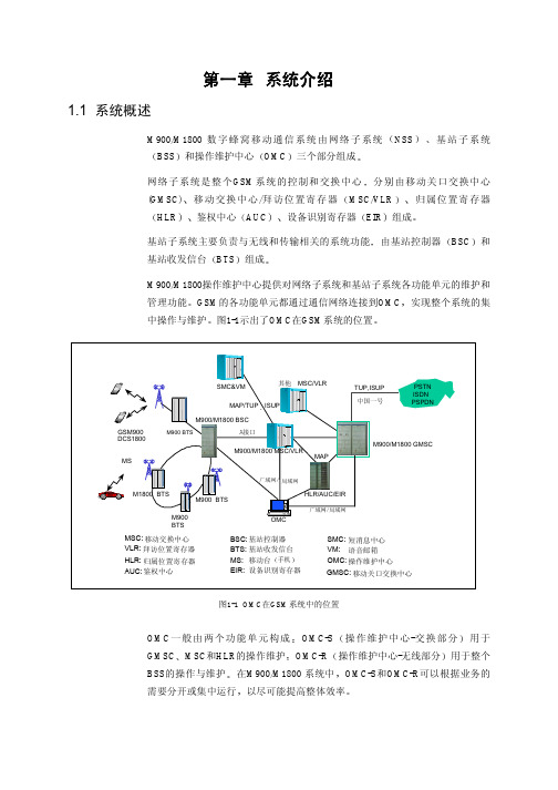 1 第一章 OMC组成和组网方式