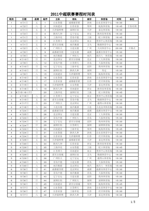 2011中超联赛赛程表