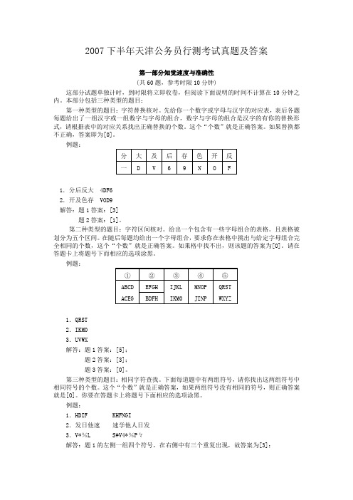 2007下半年天津公务员行测考试真题及答案