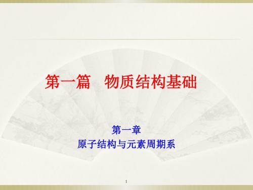 化学奥赛北师大版无机化学课件第一章-原子结构与元素周期表