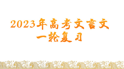 2023届高考文言文复习-2022年全国甲卷文言文战国策秦策二课件24张PPT